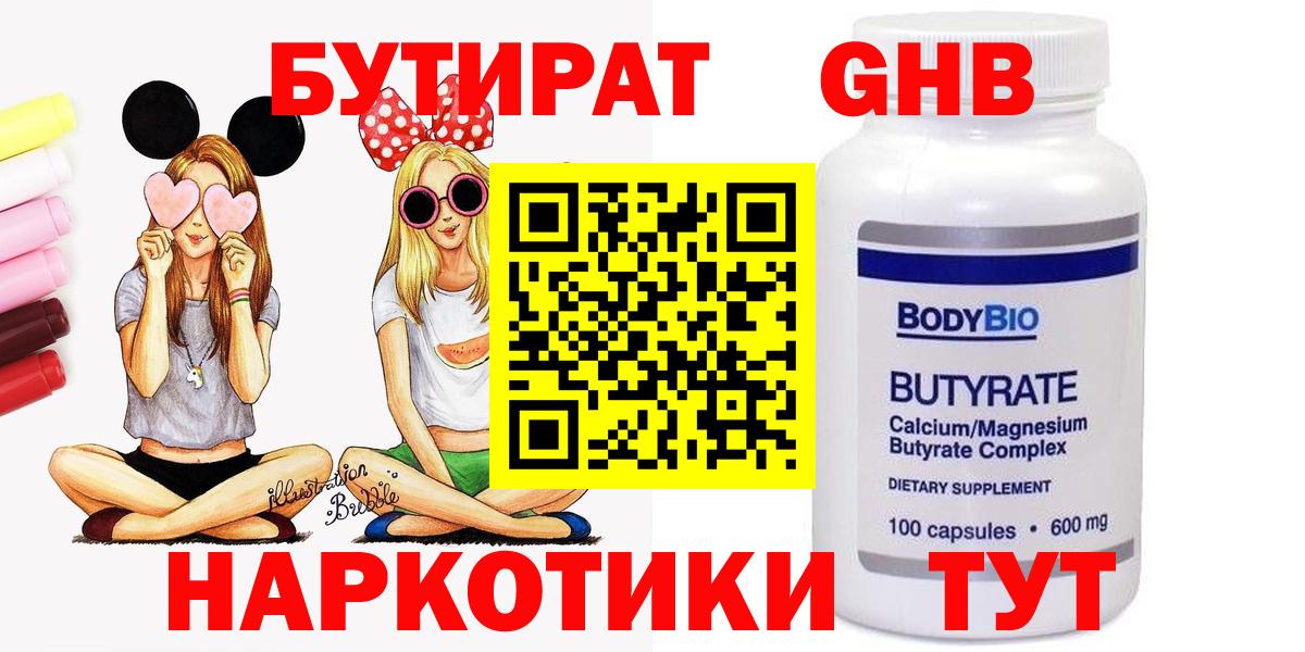 Ханты-Мансийск  БУТИРАТ BDO 33%  Вход с VPN 